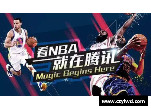 NBA赛事全面解析：国际腾讯体育直播及观赏体验深度评估
