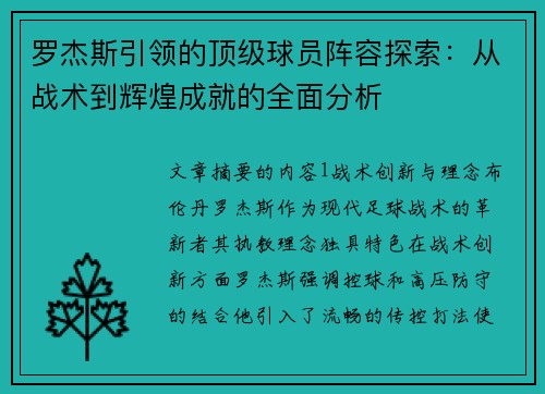 罗杰斯引领的顶级球员阵容探索：从战术到辉煌成就的全面分析