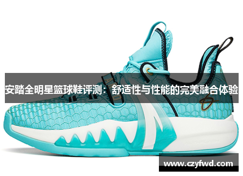 安踏全明星篮球鞋评测：舒适性与性能的完美融合体验