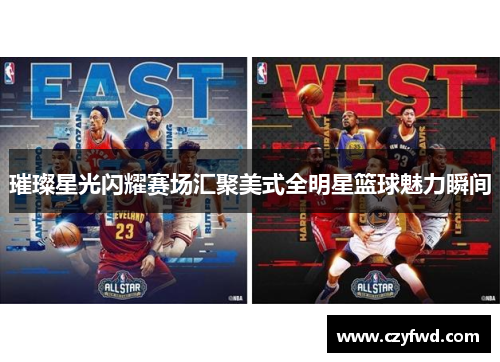 璀璨星光闪耀赛场汇聚美式全明星篮球魅力瞬间