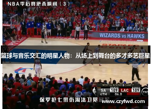 篮球与音乐交汇的明星人物：从场上到舞台的多才多艺巨星