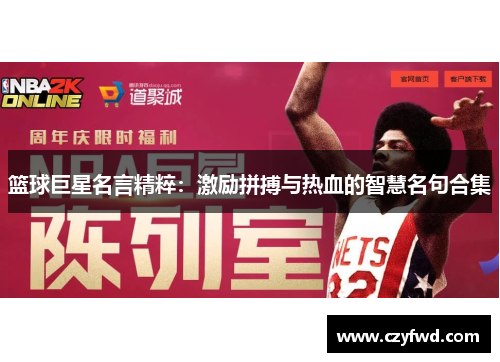 篮球巨星名言精粹：激励拼搏与热血的智慧名句合集