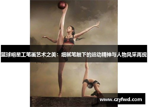 篮球明星工笔画艺术之美：细腻笔触下的运动精神与人物风采再现