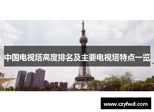 中国电视塔高度排名及主要电视塔特点一览