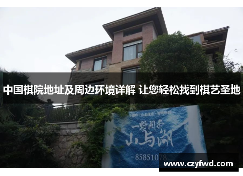 中国棋院地址及周边环境详解 让您轻松找到棋艺圣地