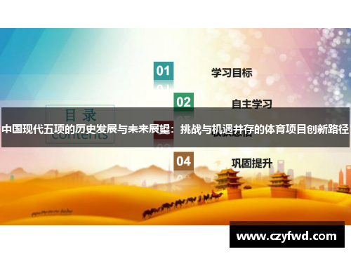 中国现代五项的历史发展与未来展望：挑战与机遇并存的体育项目创新路径