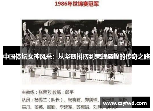 中国体坛女神风采：从坚韧拼搏到荣耀巅峰的传奇之路