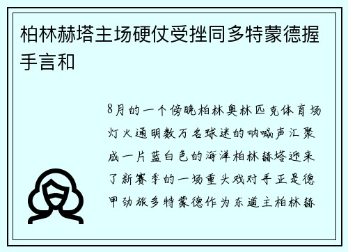 柏林赫塔主场硬仗受挫同多特蒙德握手言和