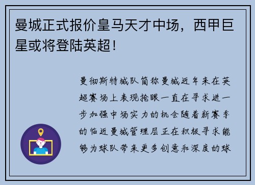 曼城正式报价皇马天才中场，西甲巨星或将登陆英超！