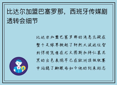 比达尔加盟巴塞罗那，西班牙传媒剧透转会细节