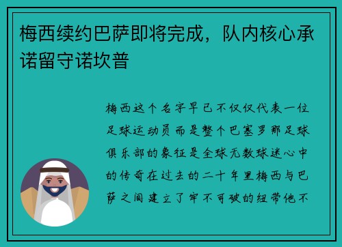 梅西续约巴萨即将完成，队内核心承诺留守诺坎普