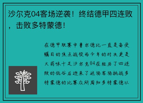 沙尔克04客场逆袭！终结德甲四连败，击败多特蒙德！
