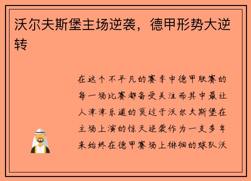 沃尔夫斯堡主场逆袭，德甲形势大逆转