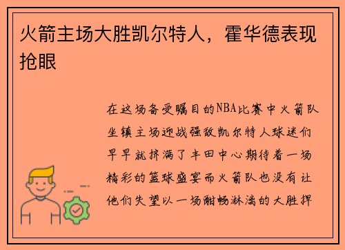 火箭主场大胜凯尔特人，霍华德表现抢眼