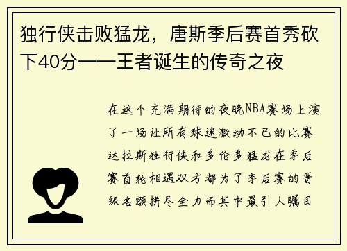 独行侠击败猛龙，唐斯季后赛首秀砍下40分——王者诞生的传奇之夜