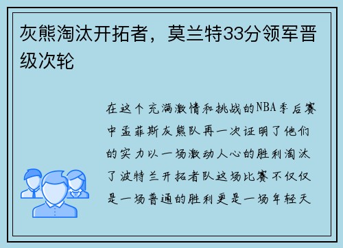 灰熊淘汰开拓者，莫兰特33分领军晋级次轮