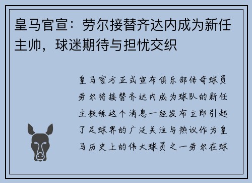 皇马官宣：劳尔接替齐达内成为新任主帅，球迷期待与担忧交织