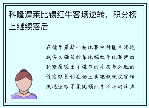 科隆遭莱比锡红牛客场逆转，积分榜上继续落后