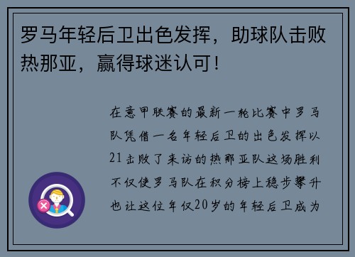 罗马年轻后卫出色发挥，助球队击败热那亚，赢得球迷认可！