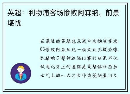 英超：利物浦客场惨败阿森纳，前景堪忧
