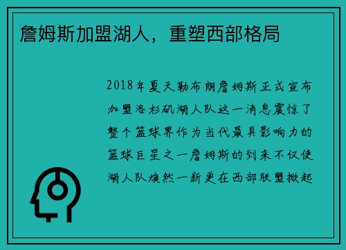 詹姆斯加盟湖人，重塑西部格局