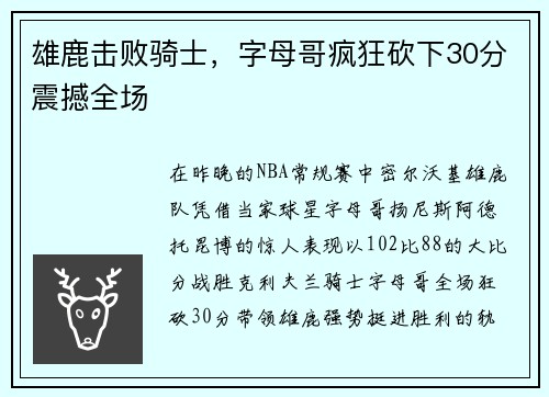 雄鹿击败骑士，字母哥疯狂砍下30分震撼全场