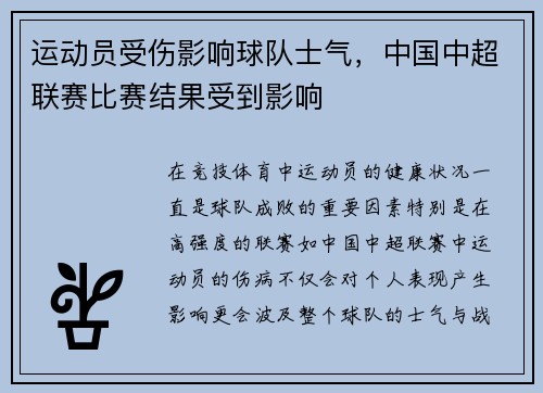 运动员受伤影响球队士气，中国中超联赛比赛结果受到影响