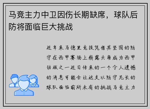 马竞主力中卫因伤长期缺席，球队后防将面临巨大挑战