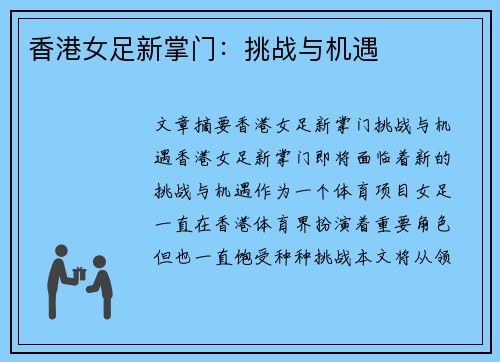 香港女足新掌门：挑战与机遇