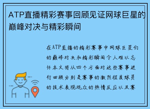 ATP直播精彩赛事回顾见证网球巨星的巅峰对决与精彩瞬间