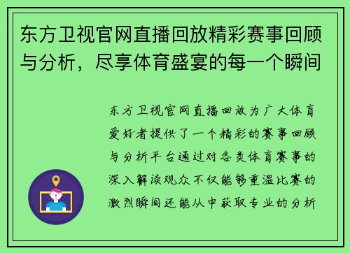东方卫视官网直播回放精彩赛事回顾与分析，尽享体育盛宴的每一个瞬间