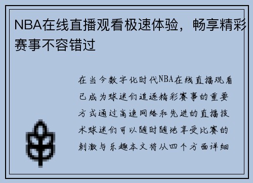 NBA在线直播观看极速体验，畅享精彩赛事不容错过