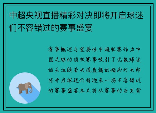 中超央视直播精彩对决即将开启球迷们不容错过的赛事盛宴
