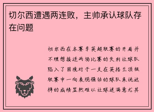 切尔西遭遇两连败，主帅承认球队存在问题