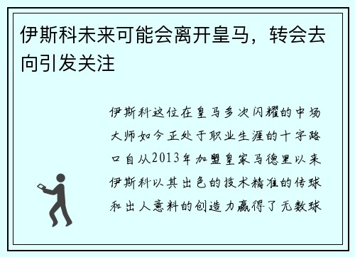 伊斯科未来可能会离开皇马，转会去向引发关注