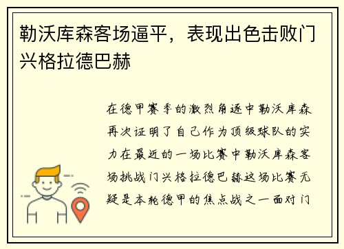 勒沃库森客场逼平，表现出色击败门兴格拉德巴赫