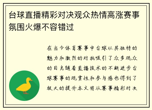 台球直播精彩对决观众热情高涨赛事氛围火爆不容错过