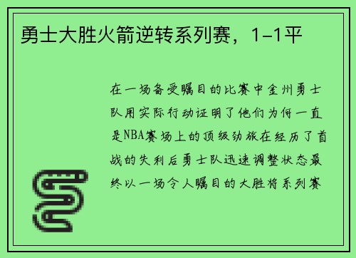 勇士大胜火箭逆转系列赛，1-1平