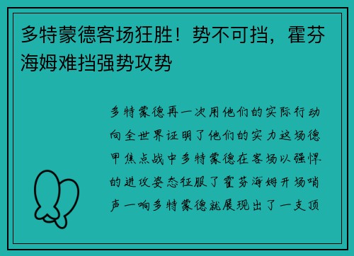多特蒙德客场狂胜！势不可挡，霍芬海姆难挡强势攻势