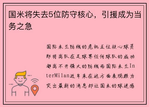 国米将失去5位防守核心，引援成为当务之急