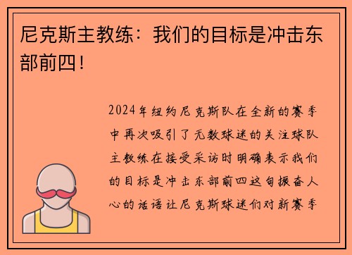 尼克斯主教练：我们的目标是冲击东部前四！