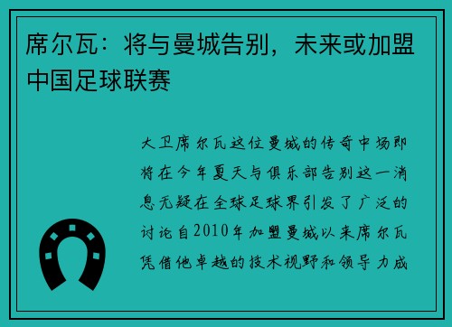 席尔瓦：将与曼城告别，未来或加盟中国足球联赛
