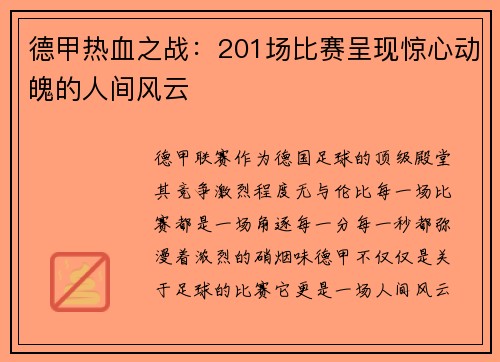 德甲热血之战：201场比赛呈现惊心动魄的人间风云