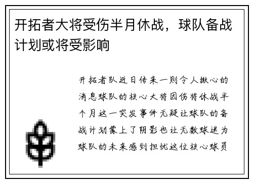 开拓者大将受伤半月休战，球队备战计划或将受影响