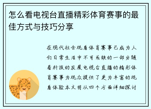 怎么看电视台直播精彩体育赛事的最佳方式与技巧分享