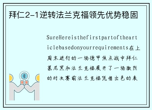 拜仁2-1逆转法兰克福领先优势稳固