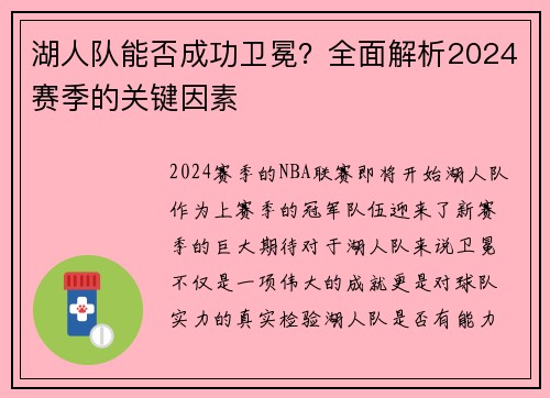 湖人队能否成功卫冕？全面解析2024赛季的关键因素