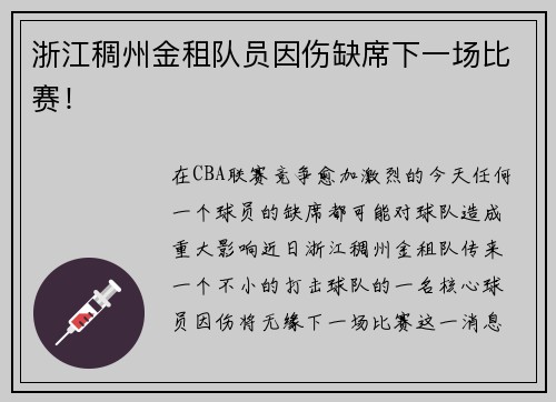 浙江稠州金租队员因伤缺席下一场比赛！