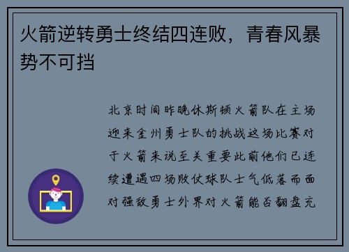 火箭逆转勇士终结四连败，青春风暴势不可挡