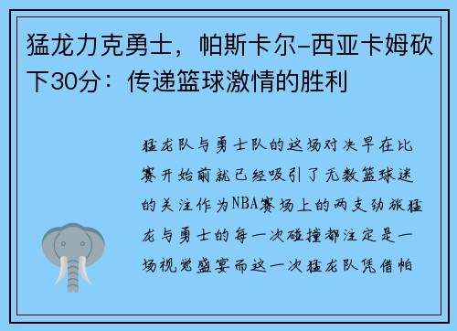 猛龙力克勇士，帕斯卡尔-西亚卡姆砍下30分：传递篮球激情的胜利